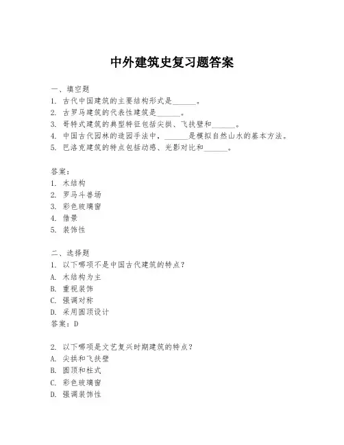 中外建筑史复习题答案