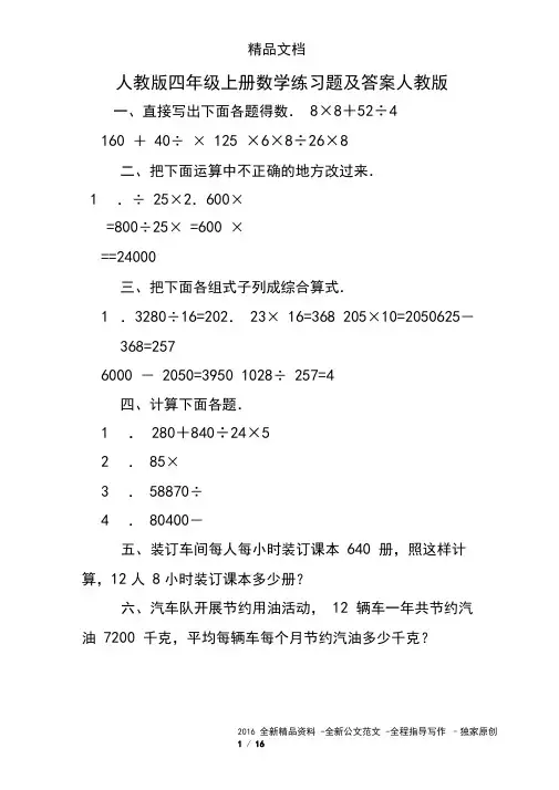 人教版四年级上册数学练习题及答案人教版