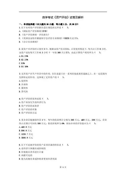 自学考试《资产评估》试卷及解析