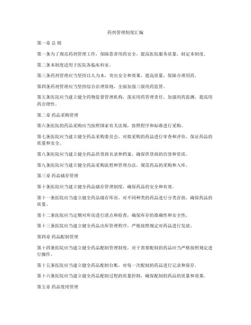 药剂管理制度汇编