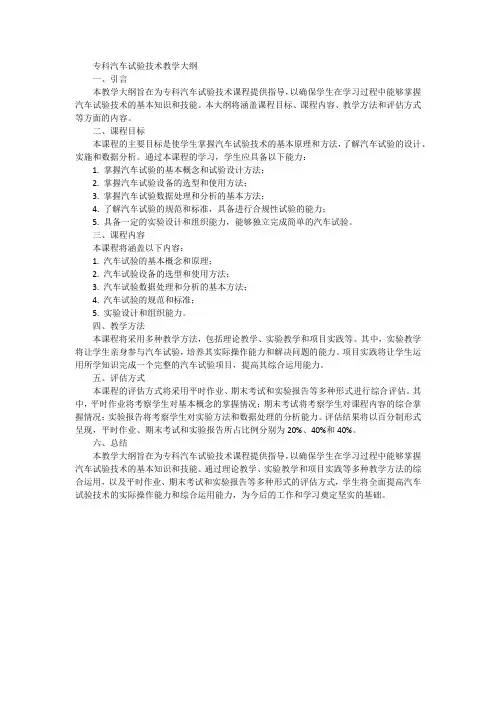 专科汽车试验技术教学大纲