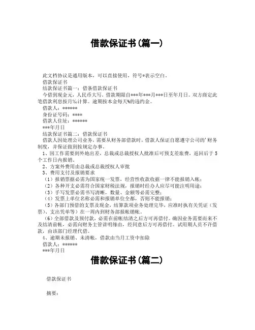 借款保证书(精选3篇)
