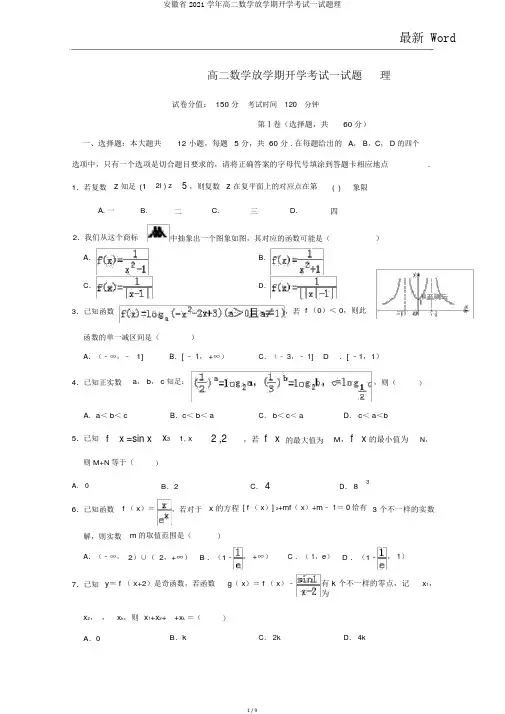 安徽省2021学年高二数学下学期开学考试试题理