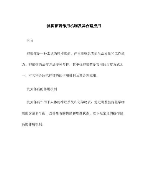 抗抑郁药作用机制及其合理应用