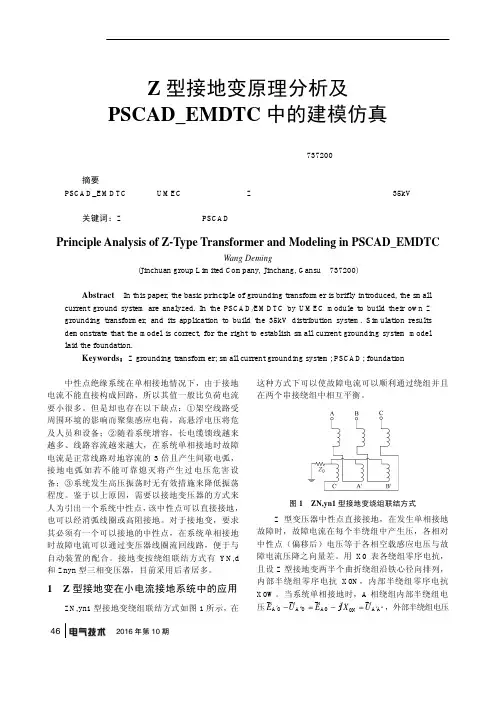 Z型接地变原理分析及PSCAD_EMDTC中的建模仿真