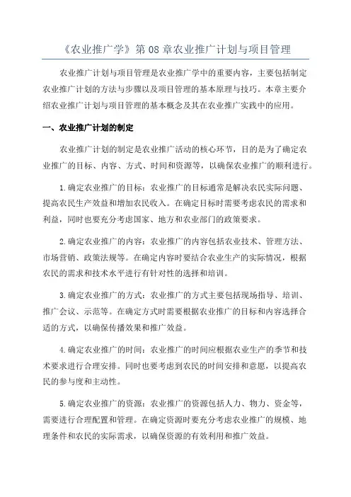 《农业推广学》第08章农业推广计划与项目管理