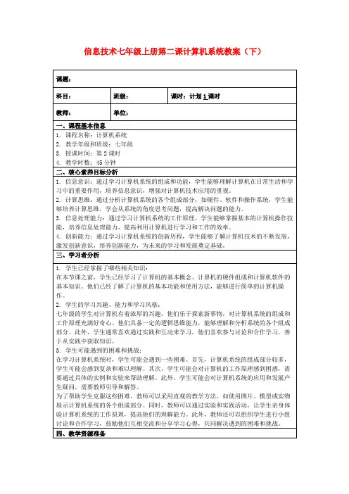 信息技术七年级上册第二课计算机系统教案(下)