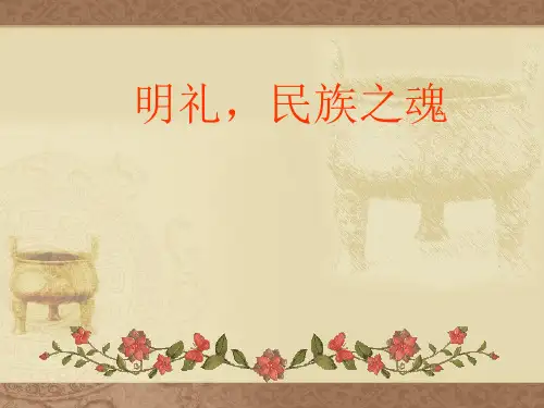 明礼 民族之魂 优质课件