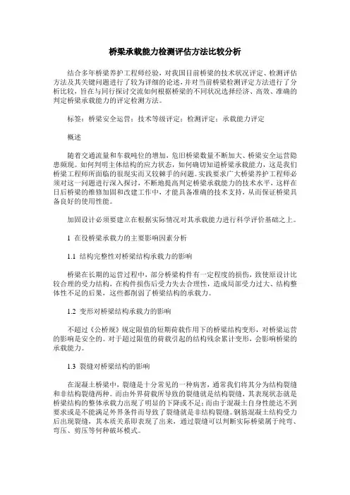 桥梁承载能力检测评估方法比较分析