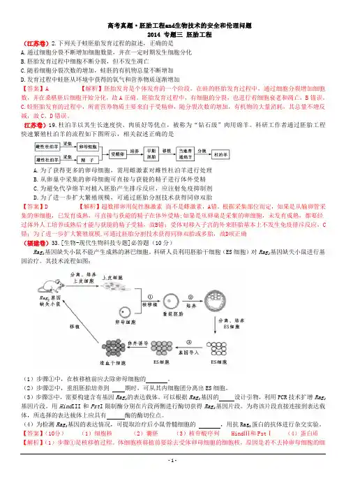 选修三,胚胎工程--高考题含答案