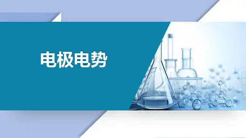 基础化学教学课件：9.3 电极电势