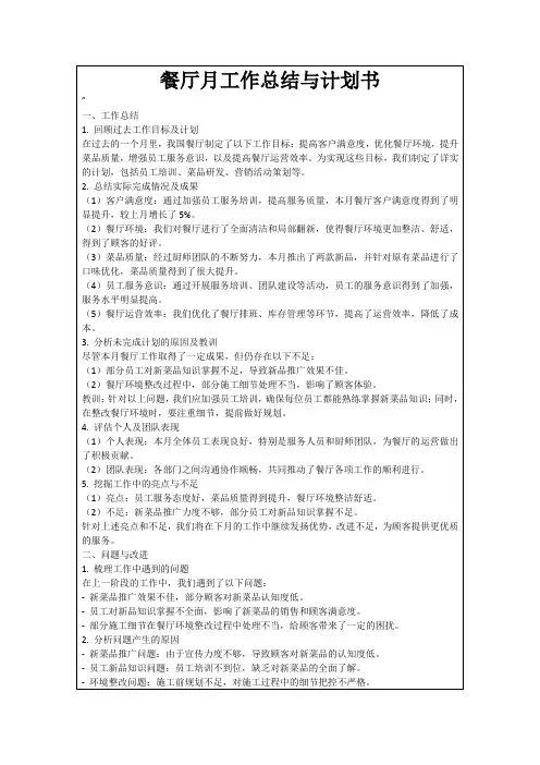 餐厅月工作总结与计划书