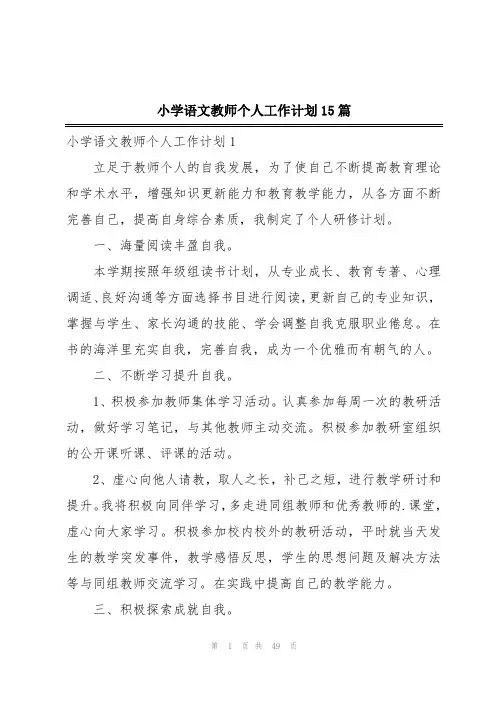 小学语文教师个人工作计划15篇