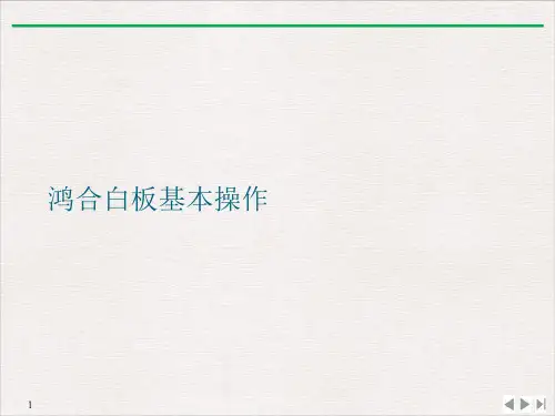 鸿合白板基本操作PPT课件下载