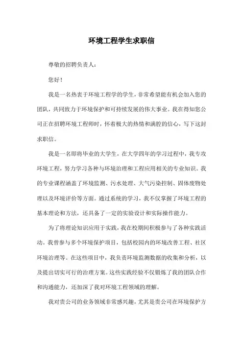 环境工程学生求职信