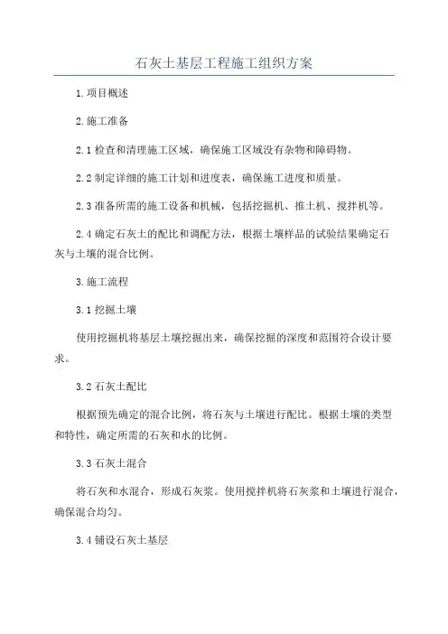 石灰土基层工程施工组织方案