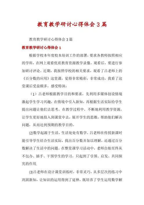 教育教学研讨心得体会3篇