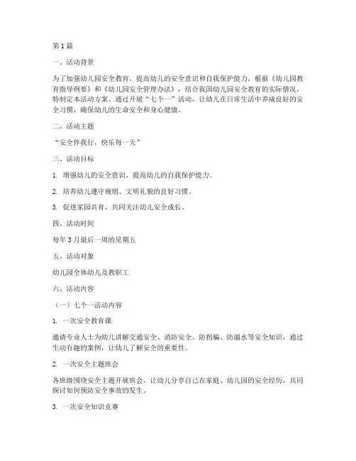幼儿园安全教育日七个一(3篇)