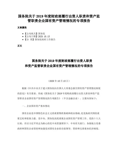 国务院关于2019年度财政部履行出资人职责和资产监管职责企业国有资产管理情况的专项报告