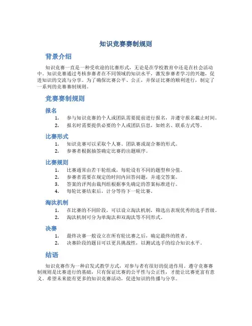 知识竞赛赛制规则