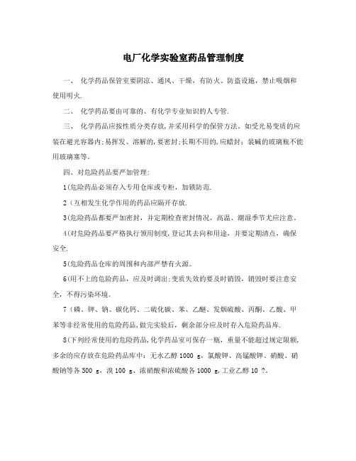 电厂化学实验室药品管理制度