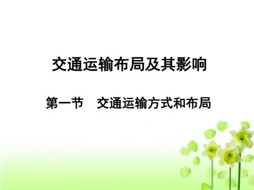 人教版高中地理必修二-5.1交通运输方式和布局 (共58张PPT)