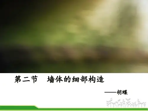 (完整版)墙体的细部构造