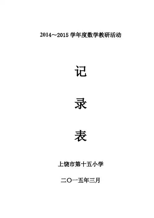 小学数学教研活动记录表