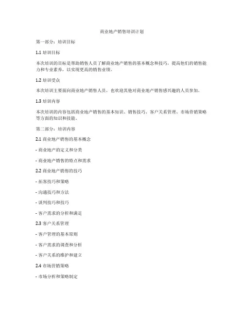 商业地产销售培训计划