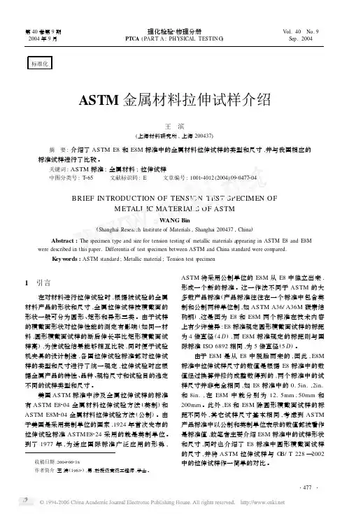 ASTM金属材料拉伸试样介绍