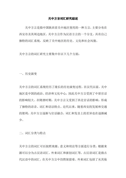 关中方言词汇研究综述