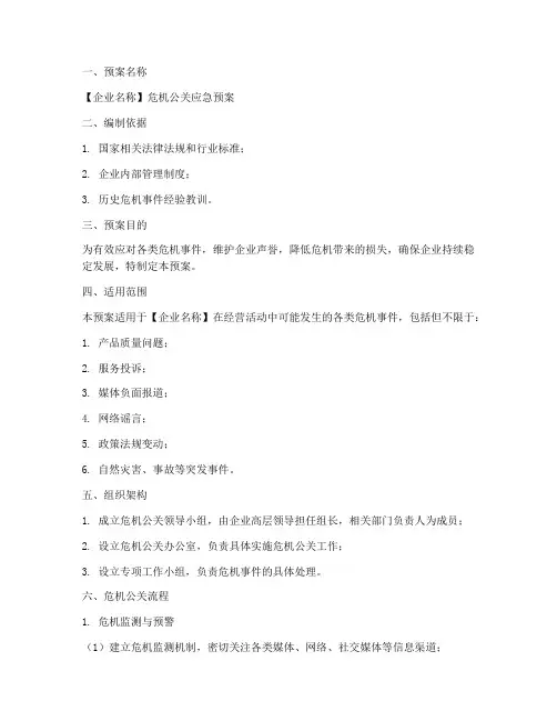 危机公关应急预案模板