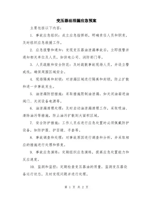 变压器油泄漏应急预案