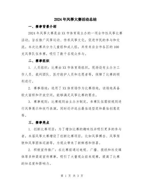 2024年风筝大赛活动总结