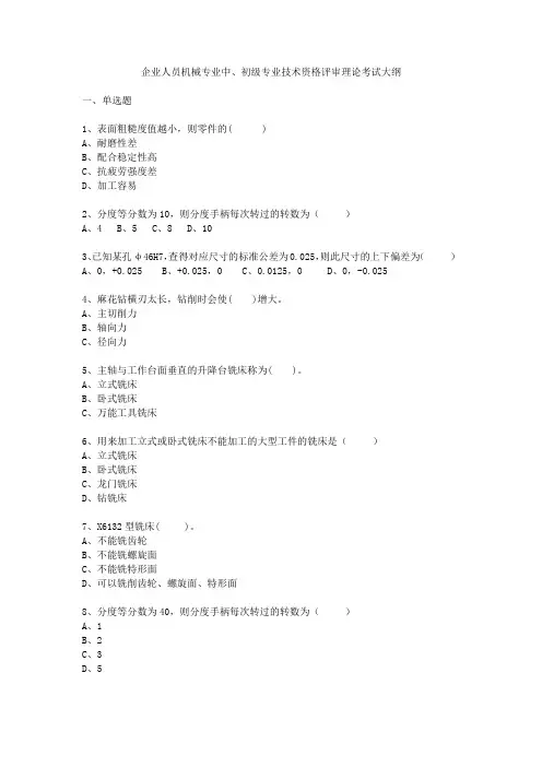 职称评审机械专业中、初级专业技术资格评审理论考试大纲