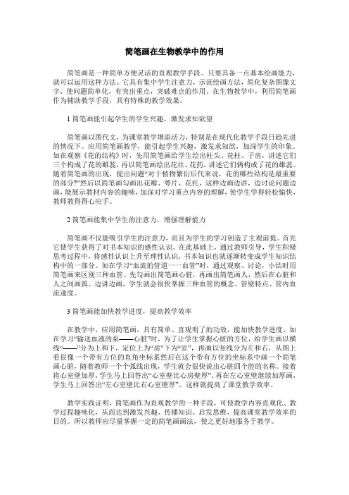 简笔画在生物教学中的作用
