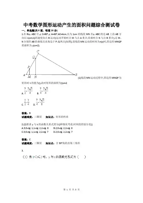 中考数学图形运动产生的面积问题综合测试卷(含答案)
