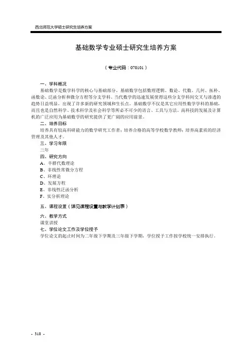 基础数学专业硕士研究生培养方案