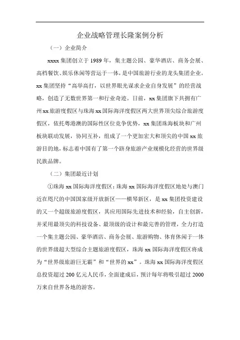 企业战略管理长隆案例分析