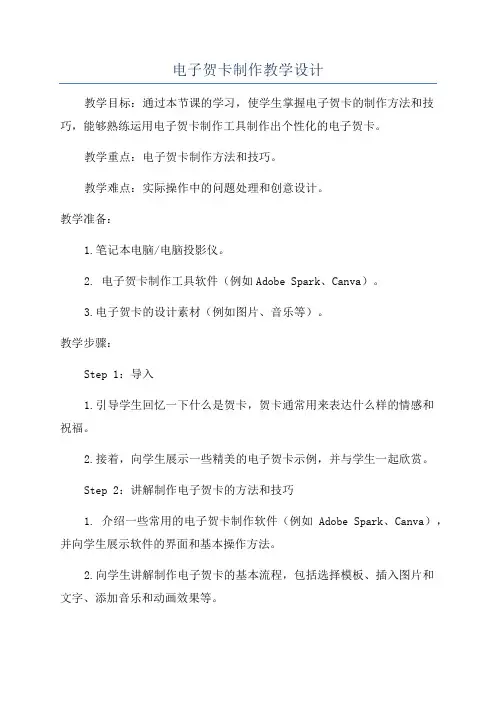 电子贺卡制作教学设计
