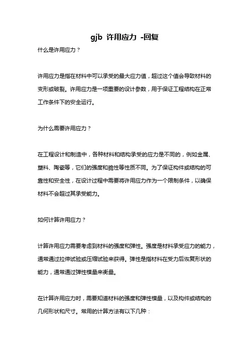 gjb 许用应力 -回复