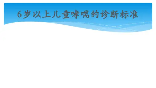 6岁以上儿童哮喘的诊断标准