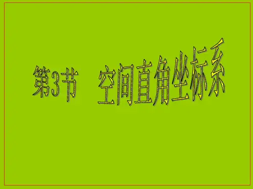 高中数学空间直角坐标系ppt