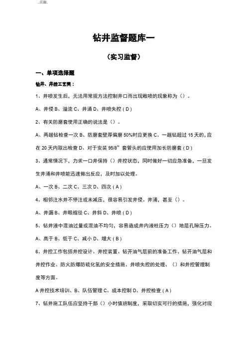钻井监督题库一(实习监督)