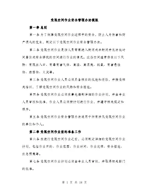 受限空间作业安全管理办法模版（五篇）