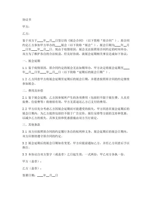 疫情展会合同延期协议书