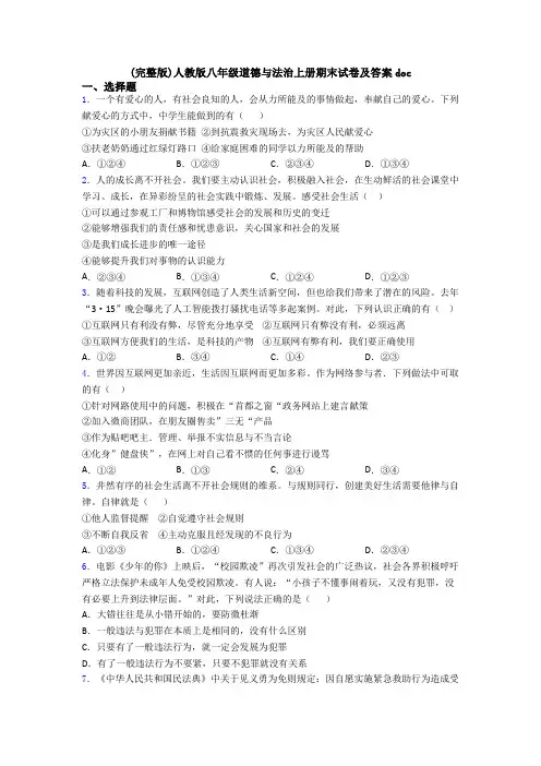 (完整版)人教版八年级道德与法治上册期末试卷及答案doc