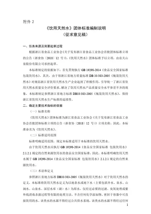 《饮用天然水》团体标准编制说明(征求意见稿)