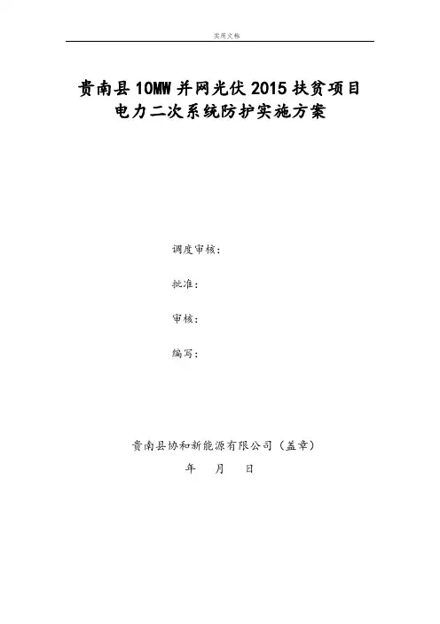 中国风电光伏电站电力二次系统防护实施方案设计(自动保存地)