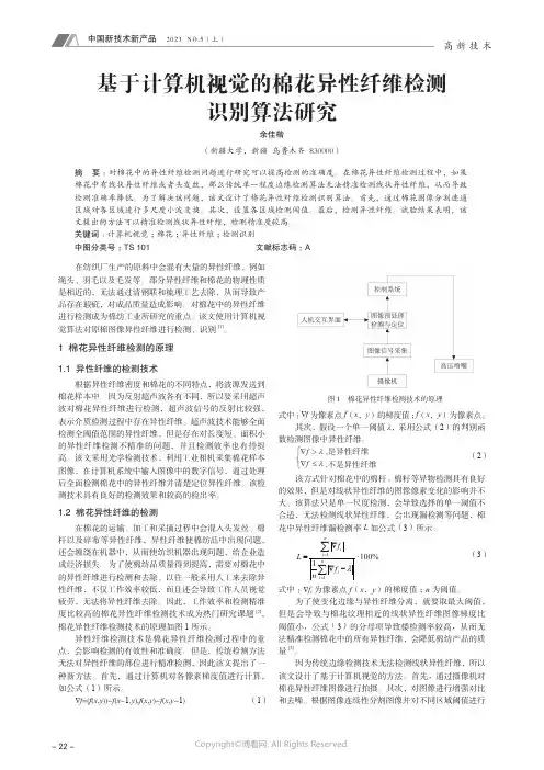 基于计算机视觉的棉花异性纤维检测识别算法研究